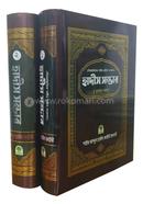 বিষয়ভিত্তিক সহীহ হাদীস সংকলন হাদীস সম্ভার ১ম ও ২য় খণ্ড রকমারি কালেকশন