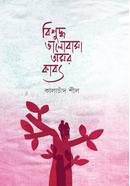বিশুদ্ধ ভালোবাসা অমর কাব্য