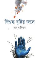 বিশুদ্ধ বৃষ্টির জলে