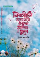 বিশ্বাসীদের মনের মাঝে ফুটুক আলোর ফুল image
