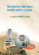 বিশ্ব অর্থনৈতিক সঙ্কট উত্তরণে ইসলামী অর্থনীতি ও ব্যাংকিং