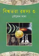 বিশ্বভরা রহস্য-৩