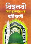 বিশ্বনবী হযরত মুহাম্মদ (সা.)-এর জীবনী