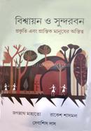 বিশ্বায়ন ও সুন্দরবন