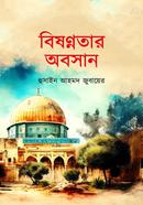বিষণ্ণতার অবসান