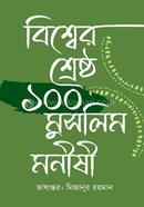 বিশ্বের শ্রেষ্ঠ ১০০ মুসলিম মনীষী 