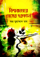 বিশ্ববাজারে প্রেমের দরপতন