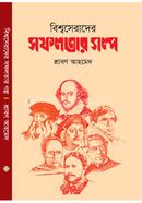 বিশ্বসেরাদের সফলতার গল্প