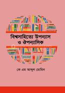 বিশ্বসাহিত্যে উপন্যাস ও ঔপন্যাসিক
