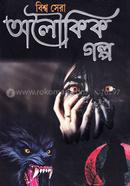 Biswhaer Shera Oloukik Golpo image