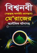 বিশ্বনবী (সাল্লাল্লাহু আলাইহি ওয়াসাল্লাম) মে”রাজের অলৌকিক ঘটনাসহ