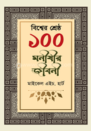 বিশ্বের শ্রেষ্ঠ ১০০ মনীষীর জীবনী