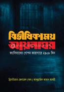 Bivishikhamoy Aynaghor image