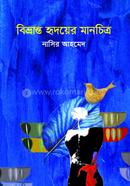 বিভ্রান্ত হৃদয়ের মানচিত্র