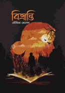 বিভ্রান্তি