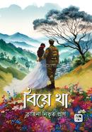 বিয়ে থা