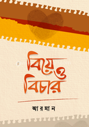 বিয়ে ও বিচার 