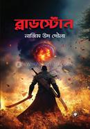 ব্লাডস্টোন image