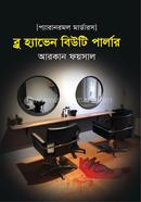 ব্লু হ্যাভেন বিউটি পার্লার