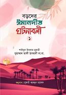 বড়দের ঈমানদীপ্ত ঘটনাবলী প্রথম খন্ড 