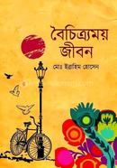 বৈচিত্র্যময় জীবন 