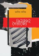 বৈরাগ্যে নৈরাজ্যে