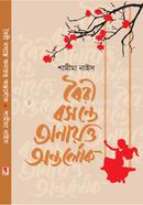 বৈরী বসন্তে অনায়ত্ত অন্তর্লোক