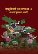 বৈষম্যবিরোধী ছাত্র আন্দোলন-২৪