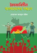 বৈষম্যবিহীন বাংলাদেশের সন্ধানে