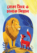 বোকা সিংহ ও চালাক শিয়াল