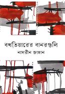বখতিয়ারের বানরগুলি