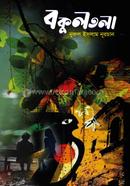 বকুলতলা