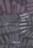 বলেছিলে সূর্যোদয় হবে, অচেনা কোনো পূবে 