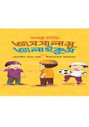 বলতে শিখি আসসালামু আলাইকুম