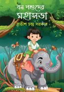 বন পশুদের মহাসভা