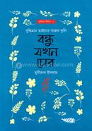 বন্ধু যখন চোর