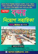 বন্দর নিয়োগ সহায়িকা