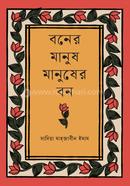 বনের মানুষ মানুষের বন
