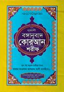 বঙ্গানুবাদ কোরআন শরীফ