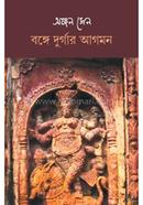 বঙ্গে দুর্গার আগমন