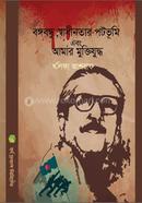 বঙ্গবন্ধু, স্বাধীনতার পটভূমি এবং আমার মুক্তিযুদ্ধ