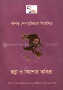 বঙ্গবন্ধু শেখ মুজিবকে নিবেদিত : ছড়া ও কিশোর কবিতা 