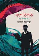 বংশতিলক