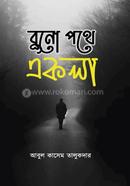 বুনো পথে একলা