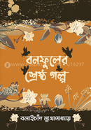 বনফুলের শ্রেষ্ঠ গল্প