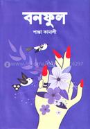 বনফুল