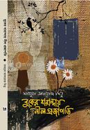 বুকের বারান্দায় নীল প্রজাপতি
