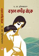 বড়াল নদীর বাঁকে