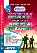 বর্ডার গার্ড বাংলাদেশ (বিজিবি),বাংলাদেশ কোস্ট গার্ড (বিসিজি),বাংলাদেশ আনসার ও গ্রাম প্রতিরক্ষা বাহিনী (ভিডিপি) নিযোগ সহায়িকা image