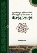 বরেণ্য ইমাম ও মনীষীদের দৃষ্টিতে মীলাদুন্নবী (সাঃ) উদযাপন ও মীলাদ-কিয়াম